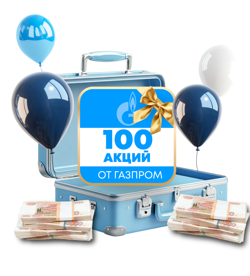 100 акций Газпром